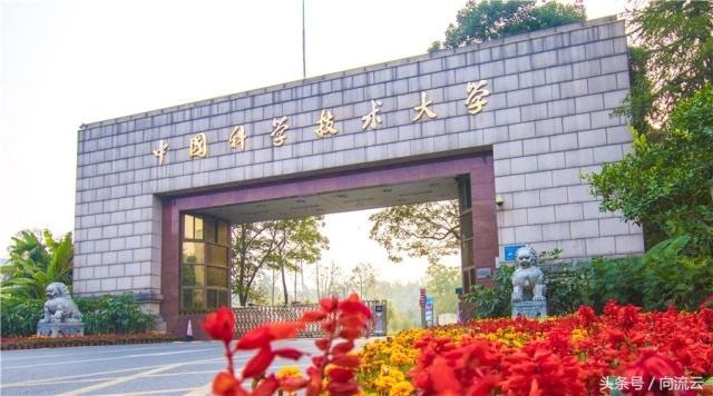 Tổng quan về trường Đại học Khoa học và Công nghệ Trung Quốc