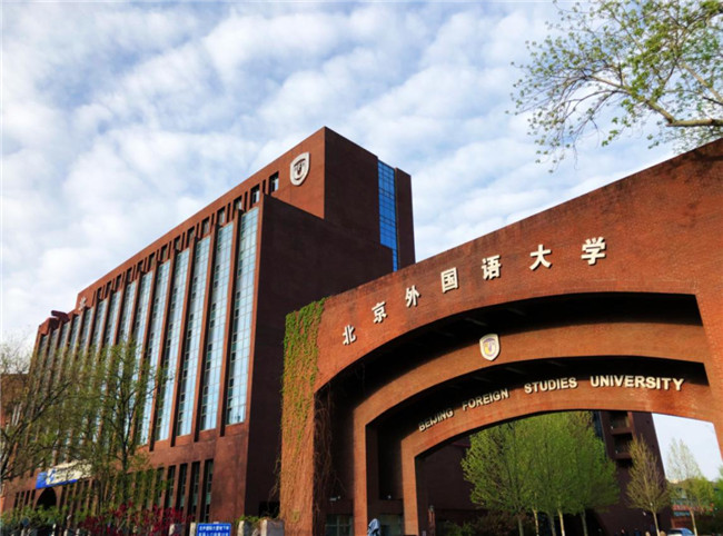 Đại học Ngoại ngữ Bắc Kinh – 北京外国语大学