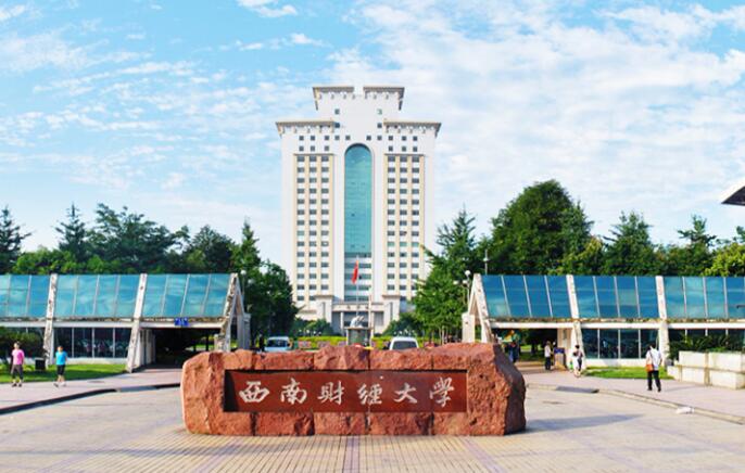 Đại học Tài chính Kinh tế Tây Nam – 西南财经大学
