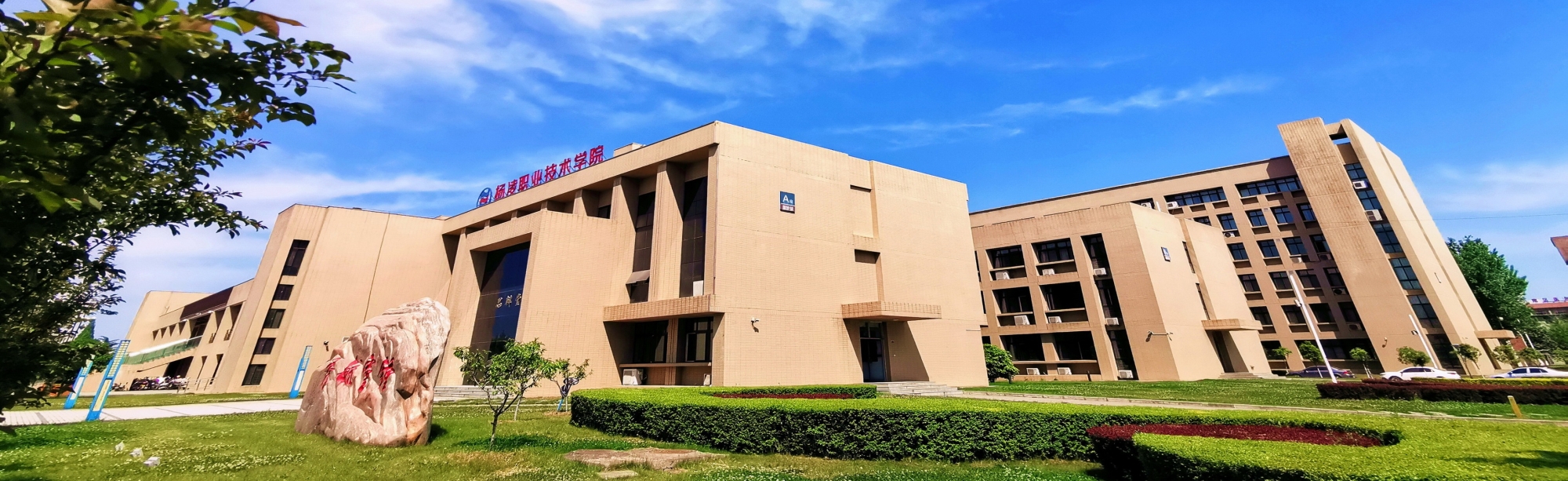 Học bổng 1 năm tiếng Học viện kỹ thuật nghề Dương Lăng – 杨凌职业技术学院